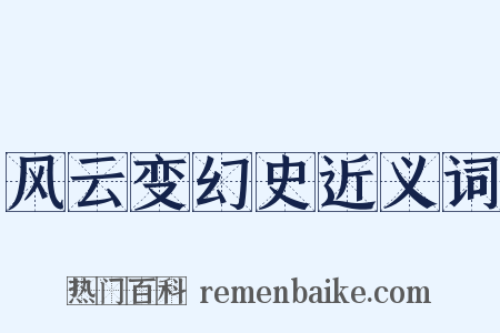 风云变幻史近义词是什么意思的图片